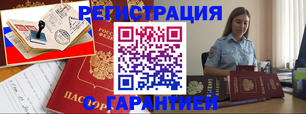 миграционный учет в Железногорске