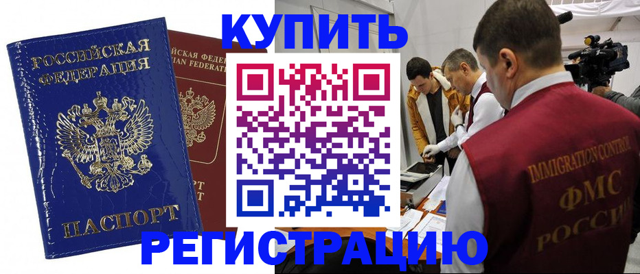 временная регистрация недорого в Железногорске